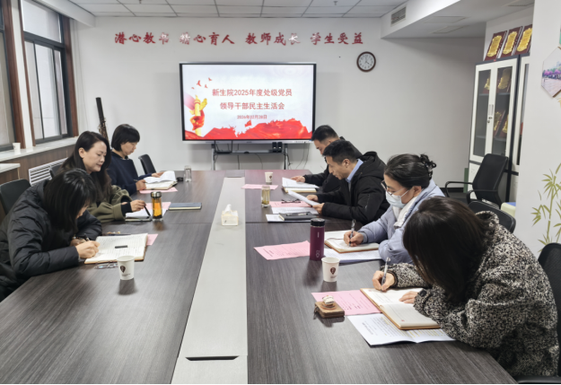 新生院召开2025年度领导班子民主生活会