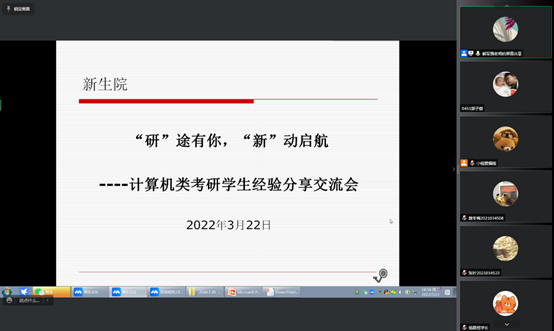 新生院联合计算机科学与工程学院举办“研”途有你，“新”动启航——考研、学习经验分享交流会