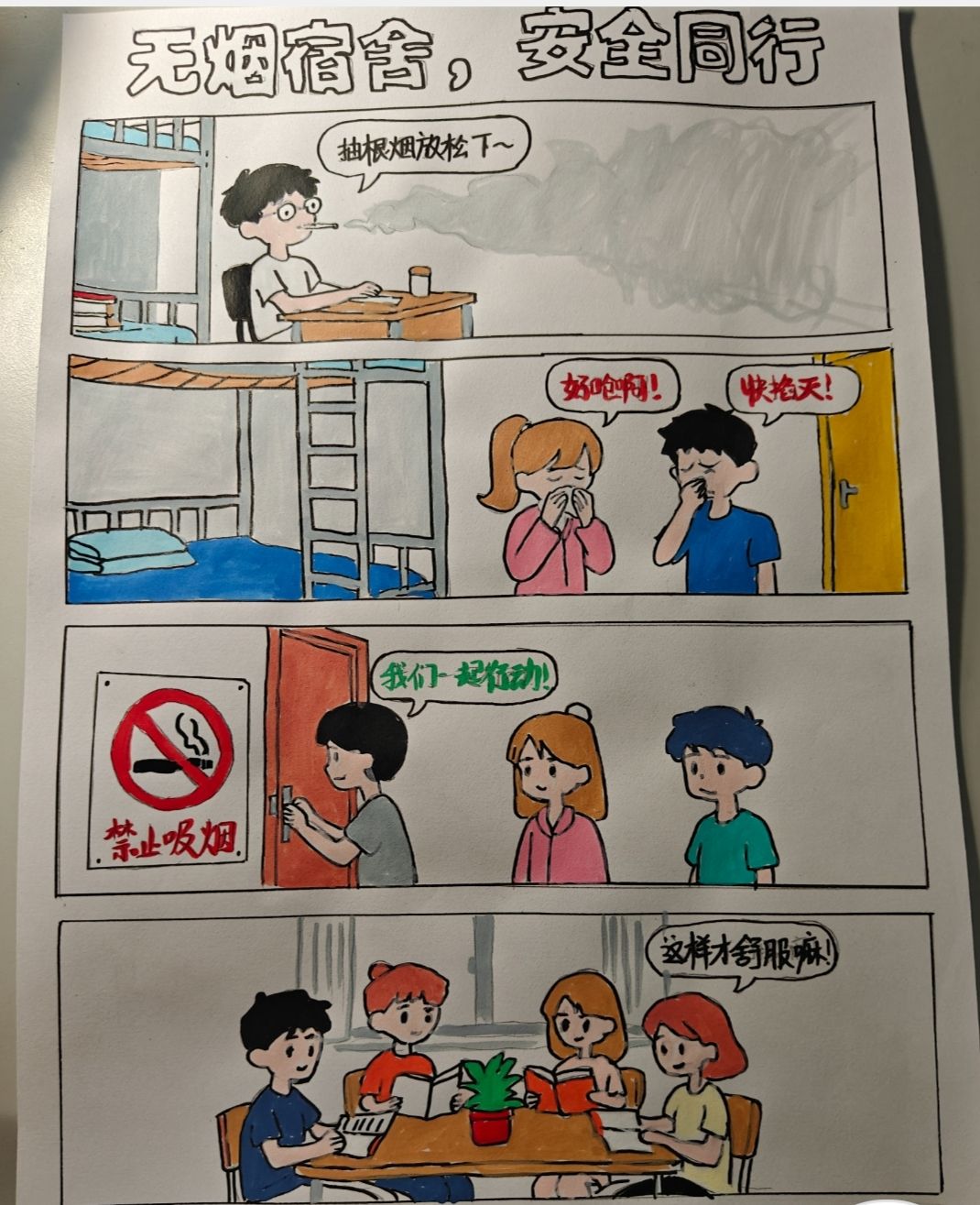 新生院举办“无烟宿舍 安全同行”文化作品创作征集活动