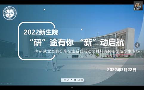 新生院携手材料与化工学院开展“研”途有你，“新”动启航——学习、考研、求职经验分享交流会