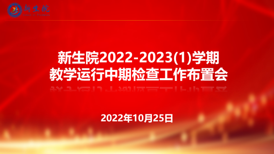 新生院召开2022-2023（1）学期教学运行中期检查工作布置会
